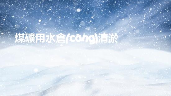 煤礦用水倉(cāng)清淤機(jī)清淤工程的關(guān)鍵技術(shù)與實(shí)施策略你明白嗎？